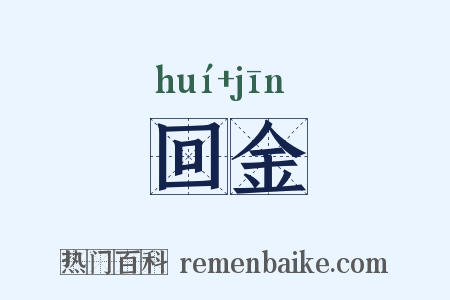 回金是什么意思的图片